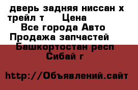 дверь задняя ниссан х трейл т31 › Цена ­ 11 000 - Все города Авто » Продажа запчастей   . Башкортостан респ.,Сибай г.